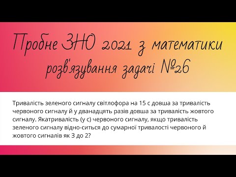 Розв'язування задачі №26 з пробного ЗНО 2021. Підготовка до ЗНО