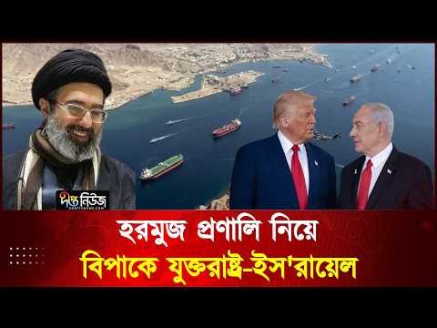 হরমুজ প্রণালি নিয়ে বিপাকে যুক্তরাষ্ট্র-ইস'রায়েল l Trump l USA l Israel l Deepto News
