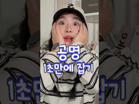 딱 1초면 <strong>공명</strong> 잡힙니다.
