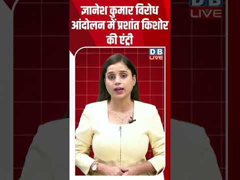Gyanesh Kumar विरोध आंदोलन में Prashant Kishor की एंट्री #breakingnews #latestnews #shorts #dblive