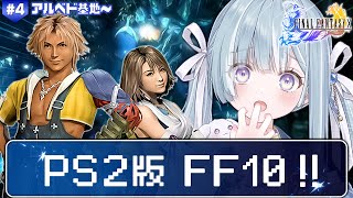 ☾ ໋〖 PS2版 FF10 〗シリーズ最高傑作と名高い神ゲー .ᐟ.ᐟ🗡ファイナルファンタジーX #4〖 天羽衣┊ななしいんく 〗