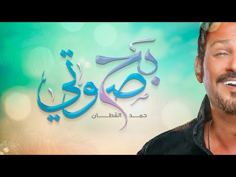 حمد القطان - بح صوتي (بيانو) | 2020