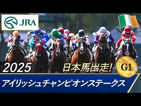 2025年 アイリッシュチャンピオンステークス（G1） | JRA公式