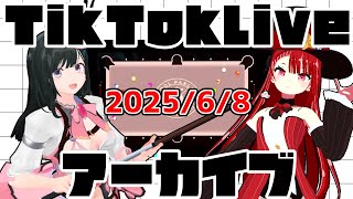 tiktokライブアーカイブ 6月8日