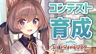 【学マス】うっかりグレ7維持すると地獄【コンテスト育成】