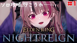 【 完全初見 ナイトレイン #1 】ソロ攻略！ずっとこの時を待ってたんだ─・・・！【 遊部めあ / LiveDuo 】※ネタバレ注意