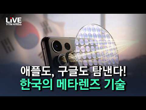 성능·가격 다 잡은 한국 '메타렌즈'의 압도적 기술력! 투명망토를 현실화한 메타물질의 모든 것 [반복재생] / YTN 사이언스