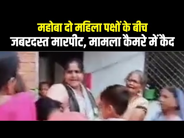 महोबा दो महिला पक्षों के बीच जबरदस्त मारपीट, मामला कैमरे में कैद | Indian Tv News