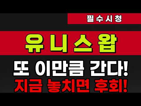 [유니스왑] 또 이만큼 간다!지금 놓치면 후회!