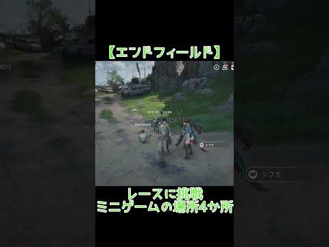 【エンドフィールド】レースに挑戦ミニゲームの場所4か所紹介