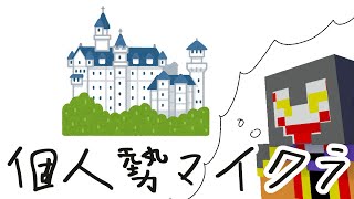【Minecraft/#個人勢マイクラ】城が欲しい【あっくん大魔王】