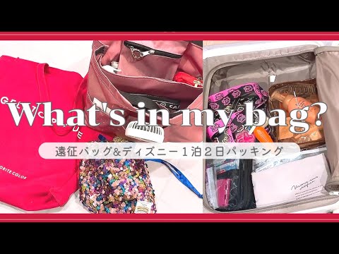 【Packing】遠征バッグ&ディズニー1泊2日のパッキング紹介✨#whatsinmybag#inthebag#パッキング#packing#ディズニー#遠征バッグ#てるまる日記