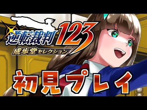 【逆転裁判】初見!御剣の事件を解決したい後半!少し! #ミントがきた 【#紅茶ミント/#vtuber 】
