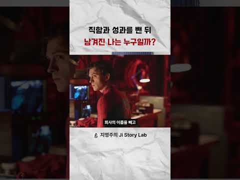 직함과 성과를 뺀 뒤 남겨진 나는 누구일까 #인생조언 #brandnewday