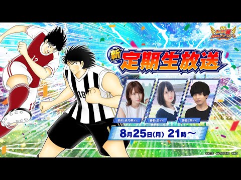 【New Regular Livestream】Captain Tsubasa: Dream Team／キャプテン翼〜たたかえドリームチーム〜【新・定期生放送】20th Match／第20試合