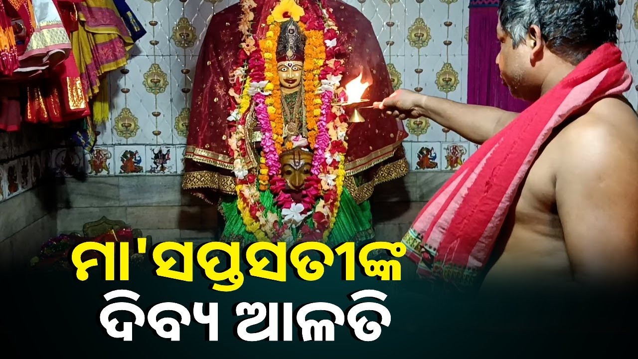 ଆଜି ଏହି ଆଳତି ଦର୍ଶନ କରନ୍ତୁ ଦିନଟି ଆପଣଙ୍କ ମଙ୍ଗଳମୟ ହେବ