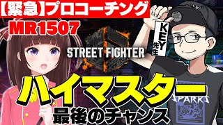 【  スト6 ┊ ランクマ 】緊急プロコーチング！MR1507からハイマスに戻れ!  アケコン クラシックリリーでランクマ! #107【 ス