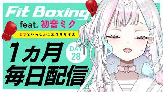 【 Fit Boxing feat. 初音ミク┆#28 】足の裏にマメができても……なんとか！【 羽澄さひろ┆VEE 】