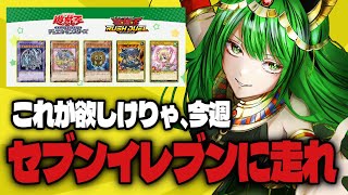 【#遊戯王 #OCG #ラッシュデュエル】YP達よ、今週はセブンイレブンに走って！