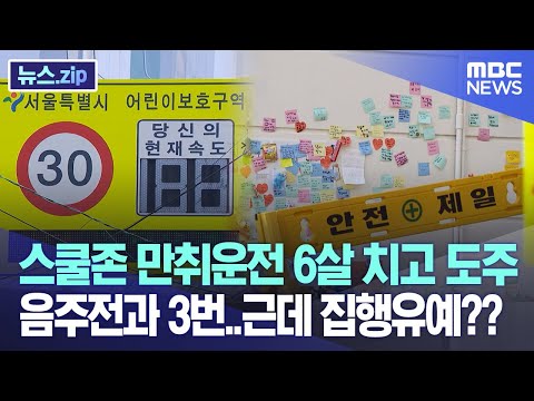 스쿨존 만취운전 6살 치고 도주 음주전과 3번..근데 집행유예?? [뉴스.zip/MBC뉴스]