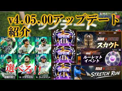 [MLB 9イニングス RIVALS 26] 新リーグ＆新モード!?　v4.05.00アップデートまとめ！