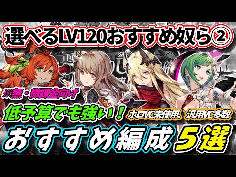 【FFBE幻影戦争】無・微課金向け　選べるLv120ユニットPart2　低予算でも強い！おすすめ編成５選【WOTV】