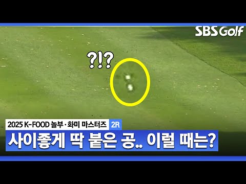 [2025 KLPGA] 샷을 할 때 걸리지 않을까요? 페어웨이에서 나란히 붙어 있는 공_K-FOOD 놀부·화미 2R