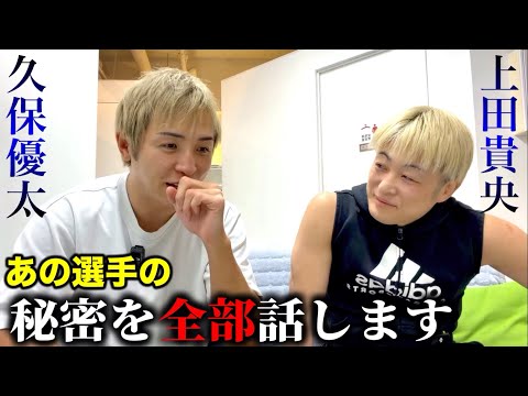 つい全部バラしちゃう久保優太【あの選手の秘密】対談 上田代表 #rizin