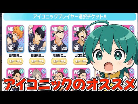 【ハイドリ】アイコニック選択チケットは誰に使えばいいの⁉️オススメはこれ‼️【ハイキュー!!TOUCH THE DREAM】
