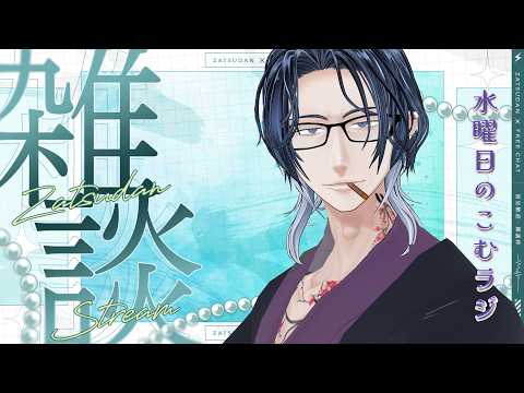 【#ラジオ 】水曜日のこむラジ【#低音ボイス】