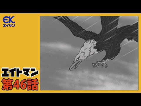 【公式】エイトマン 第46話「空飛ぶ魔人」＜期間限定＞
