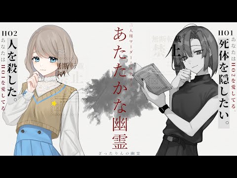 【HO2 視点】マーダーミステリー「あたたかな幽霊」#ざったりんの幽霊【うりん / JPVtuber / kyo。 / ざったん】