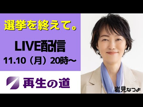 【再生の道】岩見なつよ Live配信「選挙が終わって」まったりトーク