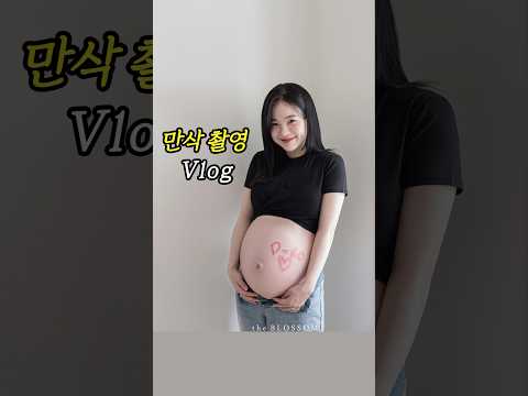 <strong>만삭</strong> 촬영하고 왔어요🤰🏻