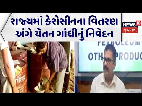 Gujarat Kerosene Distribution | રાજ્યમાં કેરોસીનના વિતરણ અંગે ચેતન ગાંધીનું નિવેદન | Gas Shortage