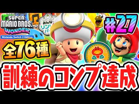 全76種キノピオ探検隊の訓練コンプ達成!!スイッチ2で最速実況Part27【スーパーマリオブラザーズ ワンダー Nintendo Switch 2 Edition + みんなでリンリンパーク】