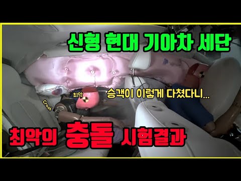 현대기아 신형세단 믿기힘든 충돌시험 최악의 결과