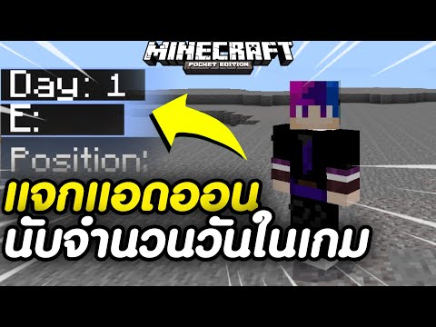 แจก+รีวิวแอดออนนับวันในเกมมาย