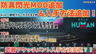【ワンスヒューマン】アタッチメント入手方法が激変！？7/10防具閃光MOD追加＆新たな確定入手ルートなど最新アプデ情報まとめ【#OnceHu