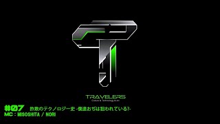 Travelers #07 「詐欺のテクノロジー史 -僕達おぢは狙われている?-」