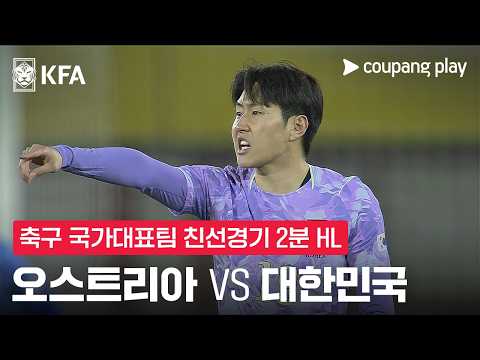 [축구국가대표팀 친선경기] 오스트리아 vs 대한민국 2분 하이라이트