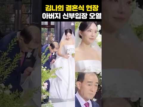 김나희 결혼식 <strong>아버지</strong> 신부 입장 돌발 오열