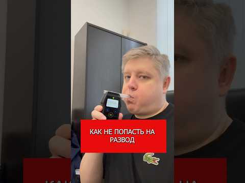 Как не попасть на развод