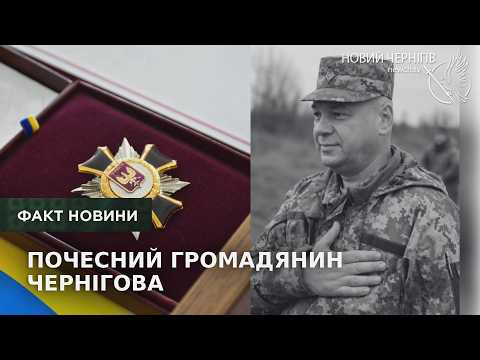Андрій Лівенко - Почесний громадянин Чернігова