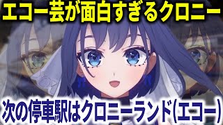 エコー芸のクオリティが高すぎるクロニー【ホロライブ切り抜き/日本語/オーロクロニー】