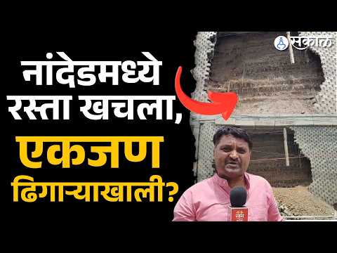 महामार्गाच्या पुलाचा भाग कोसळल्याने कामाचा दर्जा उघड |Nanded Road Collaps