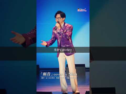 #雨音 #まつざき幸介 #cover #Live #演歌系YouTuberShin #小田純平 #かず翼