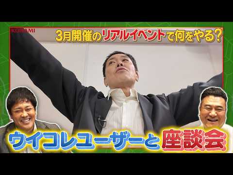 【有田・ザキヤマも参戦！】第2回ウイコレFAN TOURNAMENT開催決定！ アイディア会議