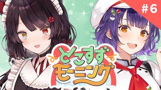 【#とこすずモーニング】 もう秋🍂ってことで良いですか！？ 朝ごはん：おにぎり🍙【戌亥とこさん/七瀬すず菜/にじさんじ】