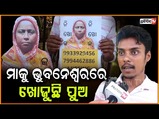 ମାକୁ ଭୁବନେଶ୍ବରରେ ଖୋଜୁଛି ପୁଅ, AIIMS ରୁ ହଜିଯାଇଛି ମା ୧୦ଦିନ ହେଲା। Mother goes Missing from AIIMS, Bbsr.